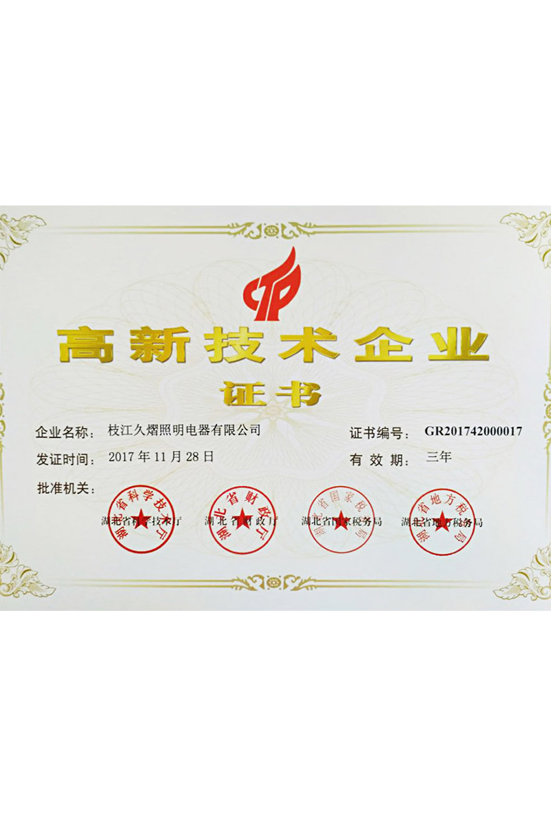 高新技術(shù)企業(yè)