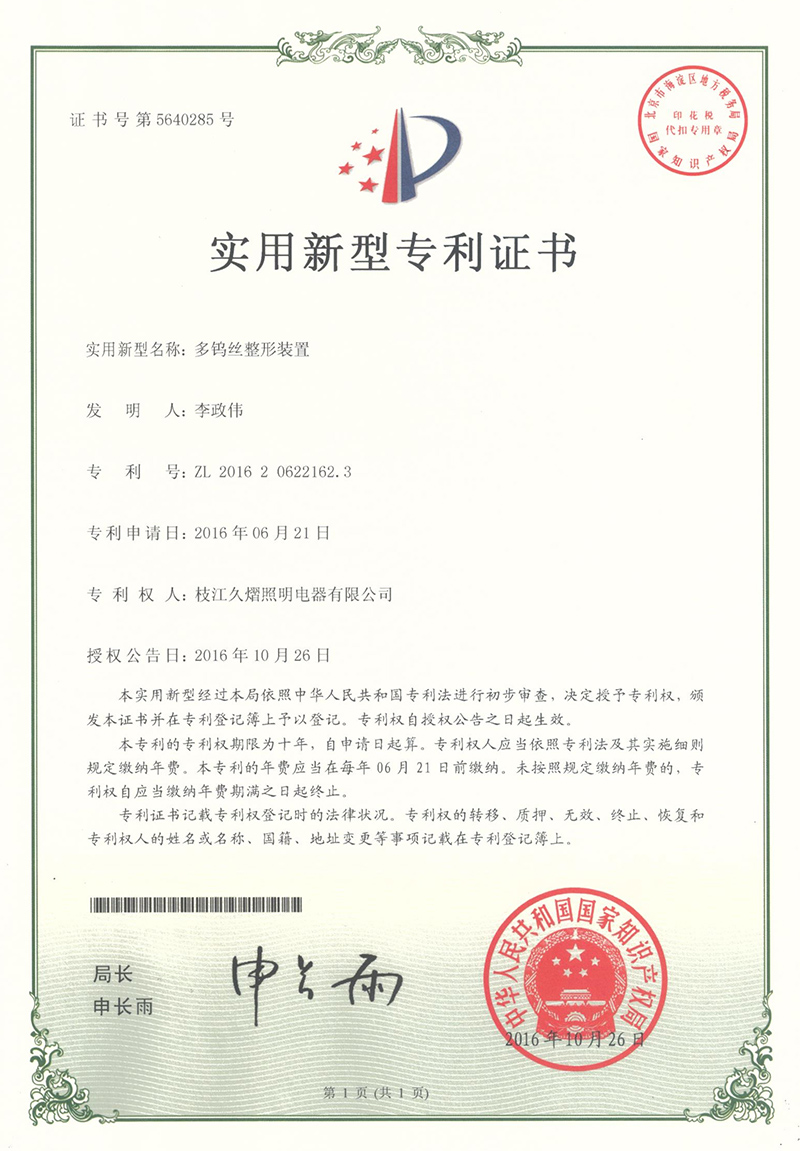 多鎢絲整形裝置