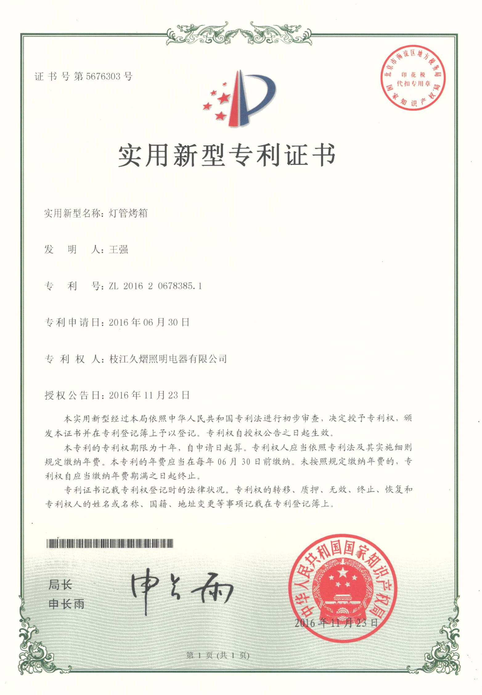 燈管烤箱