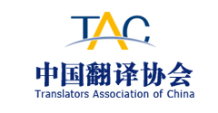中國翻譯協會